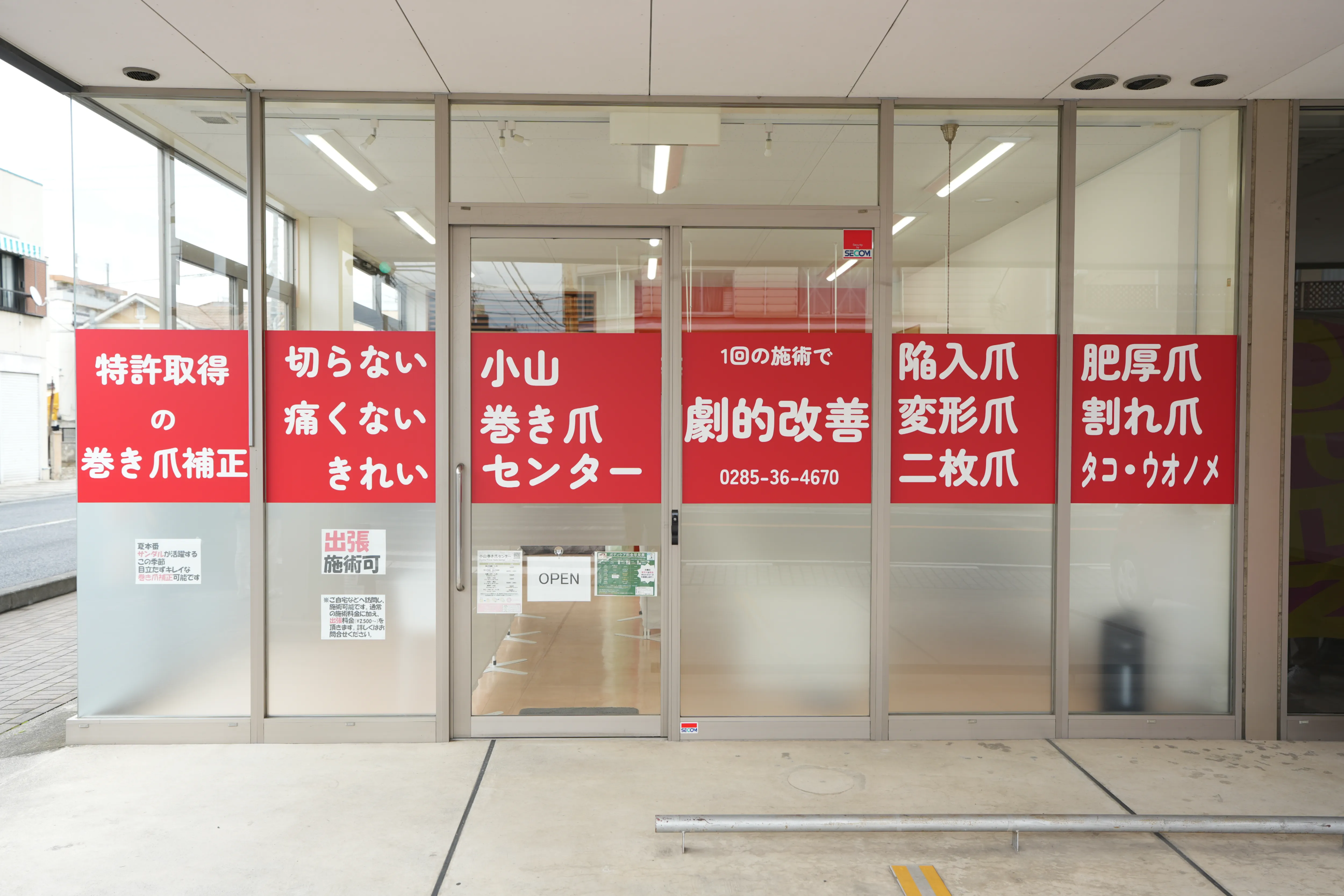 小山巻き爪センター 外観